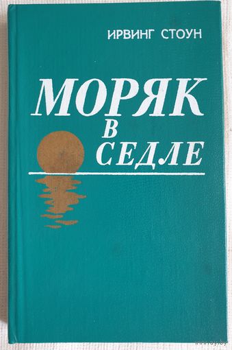 Моряк в седле | Роман-биография Джека Лондона | Ирвинг Стоун | Лондон