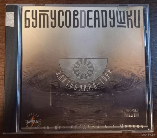 Вячеслав Бутусов, Deadушки – Элизобарра-Торр