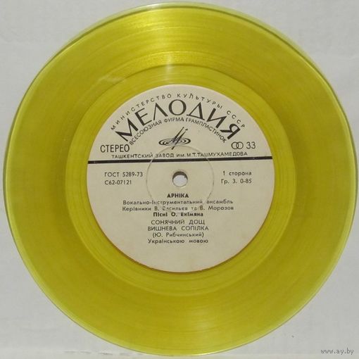 ВИА ''Арнiка'' - Пiснi Олексiя Екiмяна (7'')