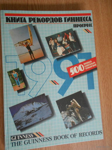 Книга рекордов Гиннесса. 500 новых совестких рекордов