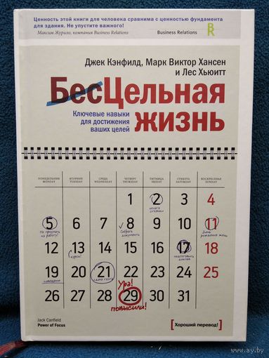 Джек Кэнфилд. Цельная жизнь. Ключевые навыки для достижения ваших целей