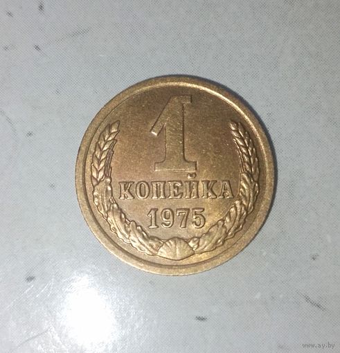 1 копейка 1975 года СССР. Красивая жёлто-золотистая патина!