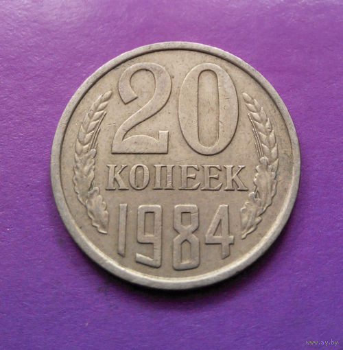 20 копеек 1984 СССР #08