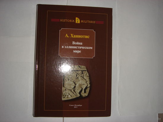А.Ханиотис.Война в эллинистическом мире.