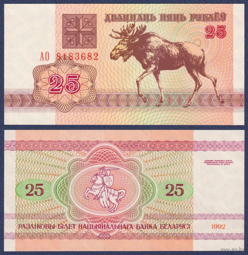 Беларусь, 25 рублей 1992 г., P-6 (серия АО, лось, водяной г2), UNC
