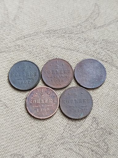 Распродажа - 1/2 коп 1897,1899,1909,1912,1913гг.,Николай 2