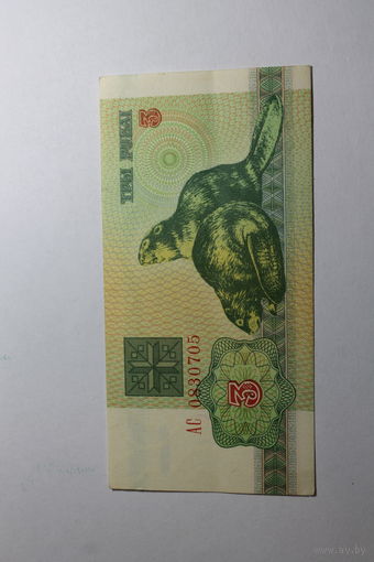 3 рубля 1992 год.Серия АС