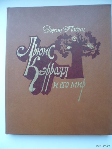 Джон Падни  Льюис Кэрролл и его мир