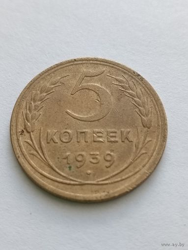 5 копеек 1939