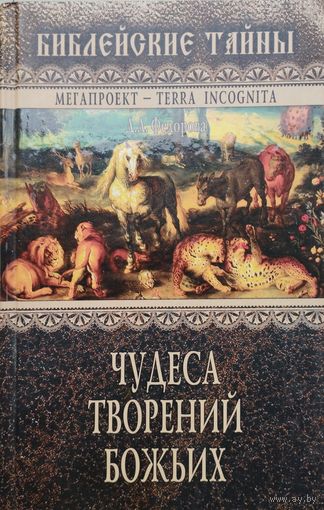 "Чудеса творений Божьих. Библейские тайны" серия "Мегапроект - TERRA INCOGNITA"