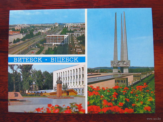 С004-848 Открытка Витебск 1984 Фото Буланова Чистая