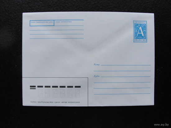 Продажа коллекции с 1 рубля! Стандартные почтовые конверты РБ.