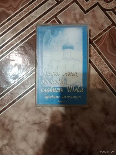 Аудио кассета научи меня Господи славить тебя