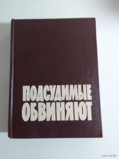 Подсудимые обвиняют. 1962г