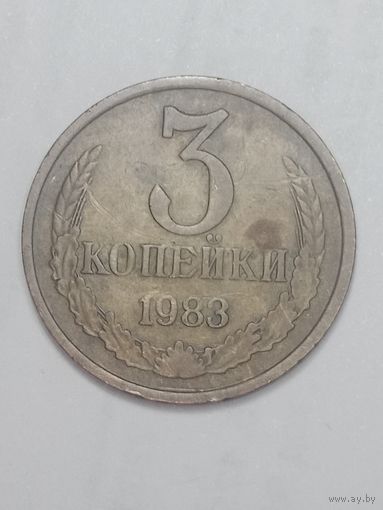 СССР , 3 копейки 1983 года .