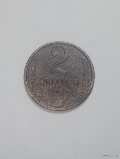 СССР ,  2 копейки 1982 года .