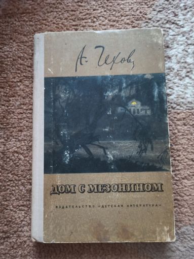 А.Чехов ДОМ С МЕЗОНИНОМ: Рассказы 1974 г.