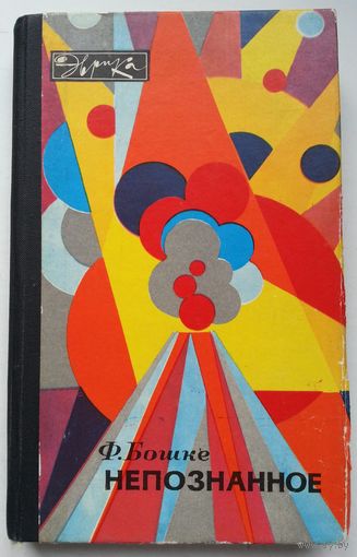 Книга Бошке Ф.Л. Непознанное 240с.