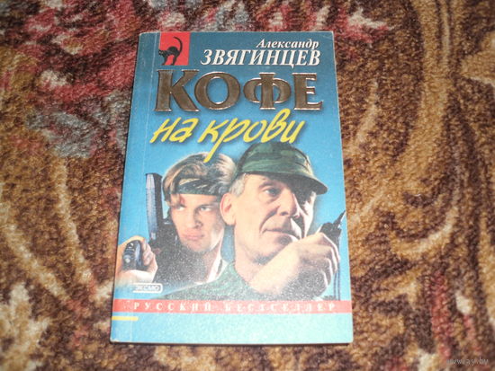 А.Звягинцев.Кофе на крови.