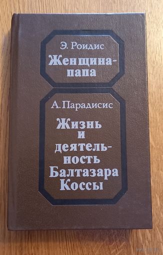 Э.Роидис,А.Парадисис