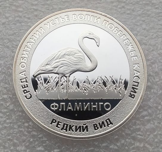 Красная книга России. Фламинго. СПМД. Серебро. Проба. Сертификат.