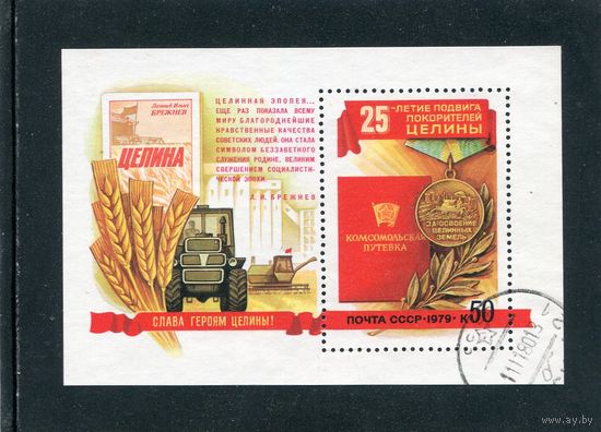 СССР 1979.. Покорение целины. Блок