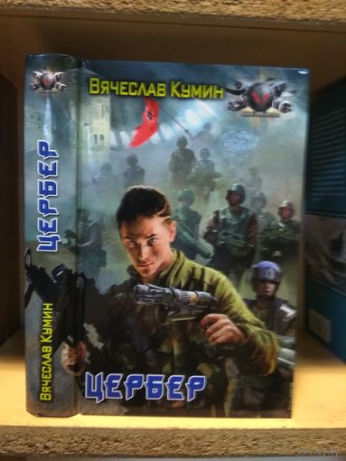 Кумин Вячеслав "Цербер". Серия "Боевая фантастика".