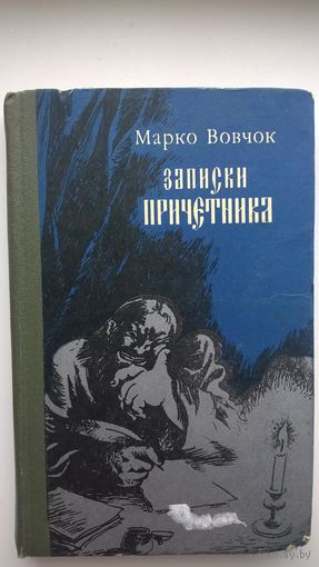 Марко Вовчок. Записки причетника
