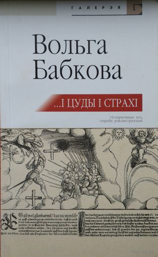 Вольга Бабкова "...І цуды, і страхі"