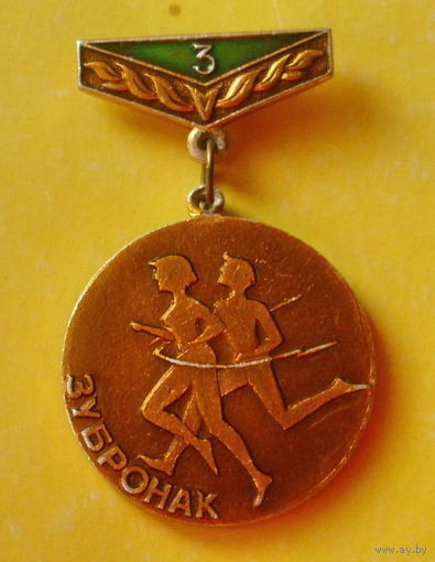 Зубронак. 3. 589.