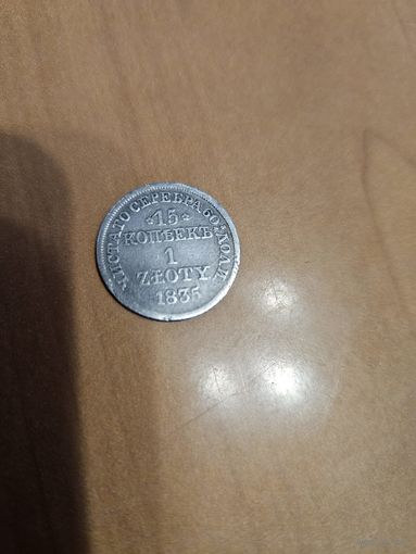 15 копеек 1835 год