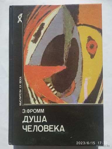 Душа человека / Фромм Э. (мыслители XX века).(а)