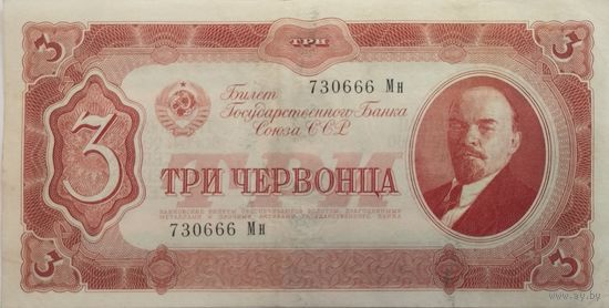 3 червонца 1937
