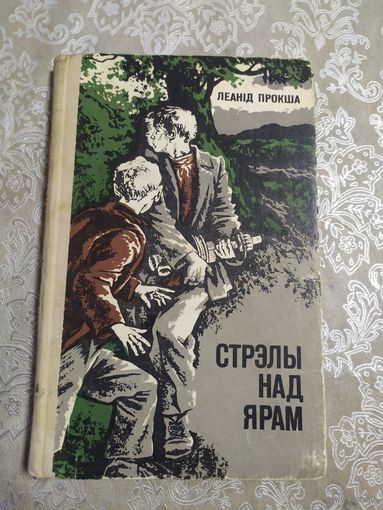 Леанiд Прокша" Стрэлы над ярам"\047