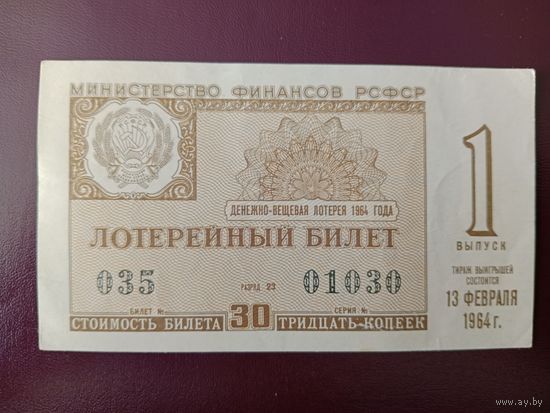 Лотерейный билет РСФСР 1964