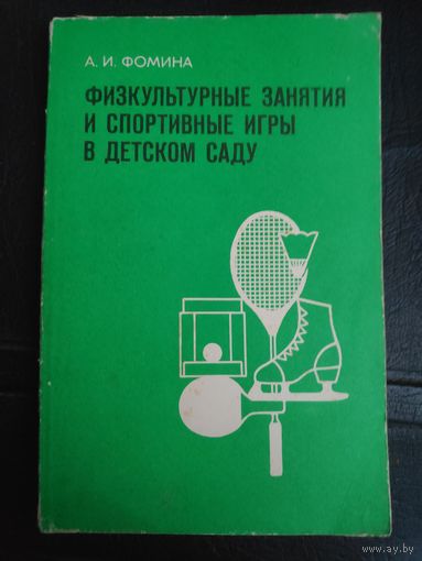 А. И. Фомина. Физкультурные занятия и спортивные игры в детском саду.