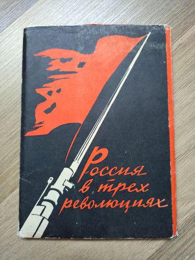 Набор открыток "Россия в трёх революциях". Рисунки Н.Долгорукова на стихи В.Маяковского (1957 г).