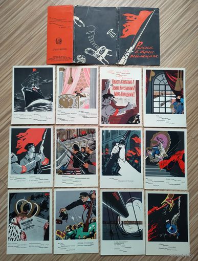 Набор открыток "Россия в трёх революциях". Рисунки Н.Долгорукова на стихи В.Маяковского (1957 г).