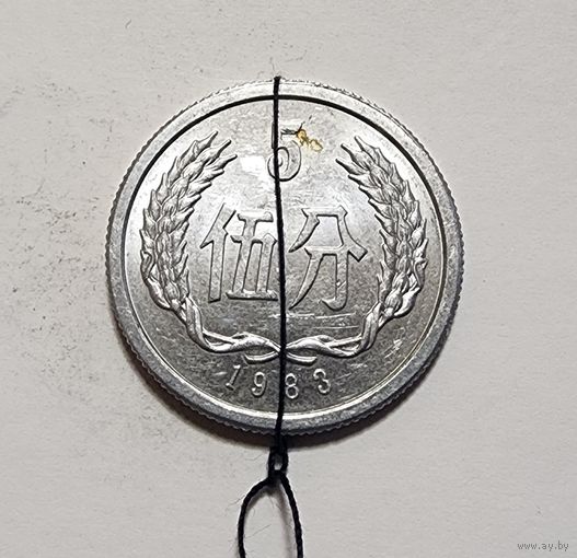 Китай 5 фэней, 1983 брак, разворот аверс-реверс