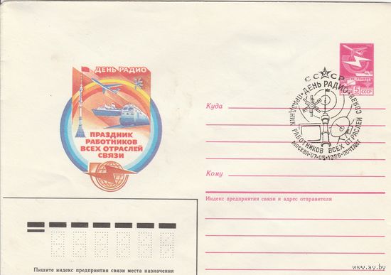 СССР 1986 МХК со СГ День радио (к2)