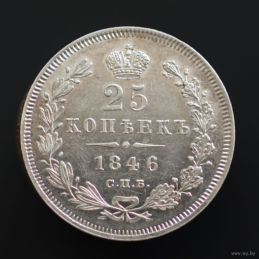 25 копеек 1846 года. СПБ-ПА.