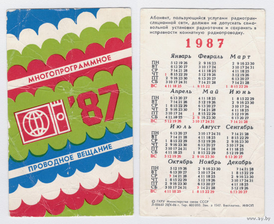 Календарь Многопрограммное проводное вещание 1987