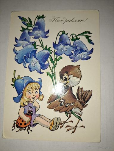 Поздравляем!Четвериков,1989