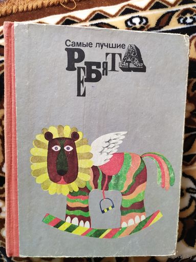 Стихи-Рассказы и сказки Эстонских писателей"Самые лучшие ребята"\011