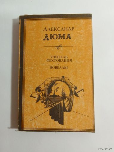 Александр Дюма   Учитель фехтования. Новеллы
