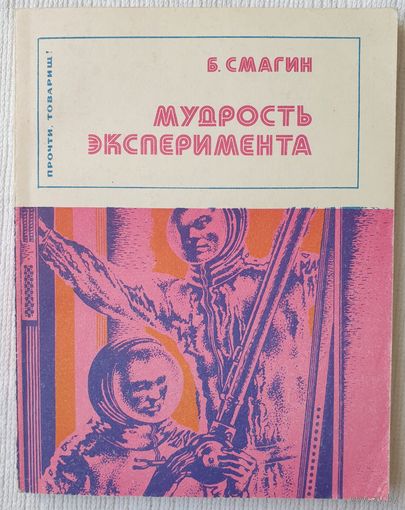 Мудрость эксперимента | Смагин