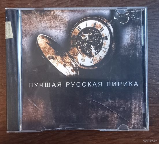 Лучшая Русская Лирика (Сборка)