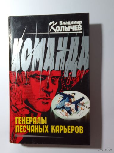 Владимир Колычев Команда: Генералы песчаных карьеров