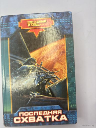 Последняя схватка
