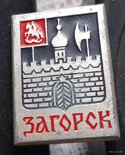 Загорск